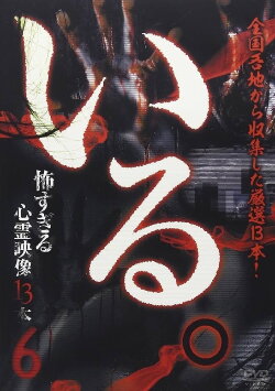 「Iru.」~ Kowasugiru Tōkō Eizō 13-hon ~ Vol.6 (2014) 「Iru.」~ Kowasugiru Tōkō Eizō 13-hon ~ Vol.6 (2014)