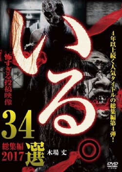 「Iru.」Sōshūhen ~ 2017 Chō Kowasugiru Tōkō Eizō 34-sen ~ (2017) 「Iru.」Sōshūhen ~ 2017 Chō Kowasugiru Tōkō Eizō 34-sen ~ (2017)