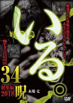 「Iru.」Sōshūhen ~ 2018 Kowasugiru Tōkō Eizō 34 Noroi ~ (2018) 「Iru.」Sōshūhen ~ 2018 Kowasugiru Tōkō Eizō 34 Noroi ~ (2018)