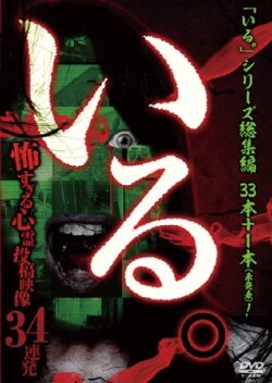「Iru.」Sōshūhen ~ Kowasugiru Shinrei Tōkō Eizō 34 Renpatsu ~ (2014) 「Iru.」Sōshūhen ~ Kowasugiru Shinrei Tōkō Eizō 34 Renpatsu ~ (2014)