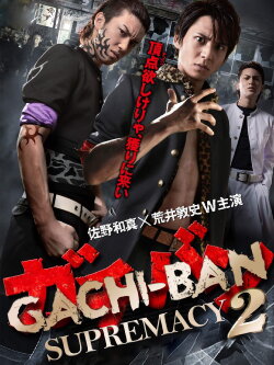 GACHI-BAN: SUPREMACY 2 (2013) GACHI-BAN: SUPREMACY 2 (2013)
