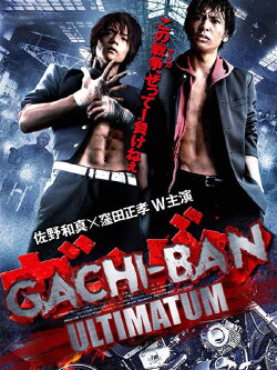 GACHI-BAN: ULTIMATUM (2011) GACHI-BAN: ULTIMATUM (2011)