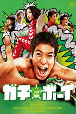 Gachi Boy: Wrestling with a Memory (2008)