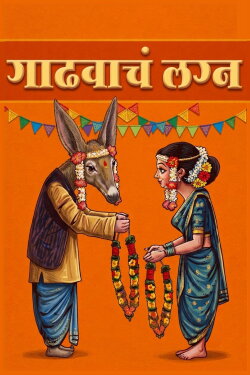 Gadhvacha Lagna (2007) Gadhvacha Lagna (2007)