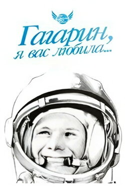 Gagarin, I Loved You (1991) Gagarin, I Loved You (1991)