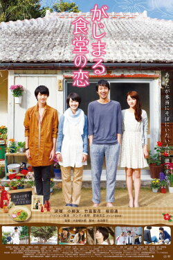 Gajimaru Restaurant's Love (2014) Gajimaru Restaurant's Love (2014)