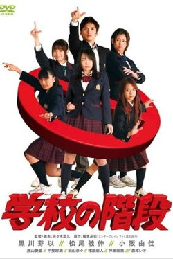 Gakkou no Kaidan (2007) Gakkou no Kaidan (2007)