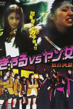 Gal VS Yang Woman -Red Duel- (2011) Gal VS Yang Woman -Red Duel- (2011)