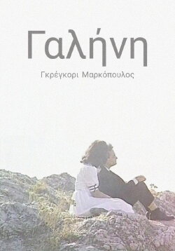 Γαλήνη (1958)