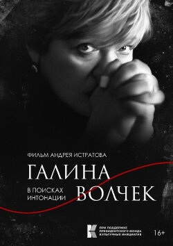 Galina Volchek. In Search of Intonation (2023)
