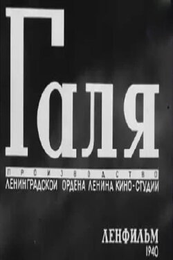 Galya (1940)