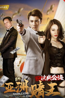 Gamble King of Asia (2018) Gamble King of Asia (2018)