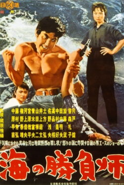 Gambler in the Sea (1961) Gambler in the Sea (1961)
