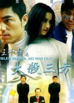 Gambler Series: No Way Out (1999)