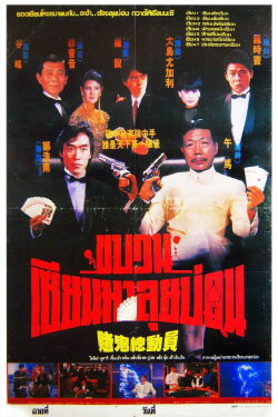 Gambling Ghost Are Ready (1991) Gambling Ghost Are Ready (1991)