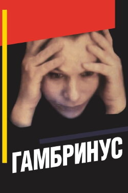 Gambrinus (1990) Gambrinus (1990)