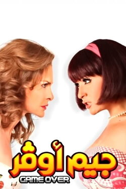 Game Over (2012)