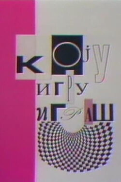 Games People Play (1992) Games People Play (1992)