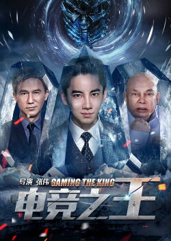 Gaming the King (2016) Gaming the King (2016)