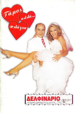 Γάμος αλά...πλάγια (2006) Γάμος αλά...πλάγια (2006)