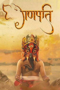 Ganapati (2023) Ganapati (2023)