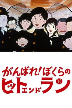 Ganbare! Bokura no Hit and Run (1979) Ganbare! Bokura no Hit and Run (1979)