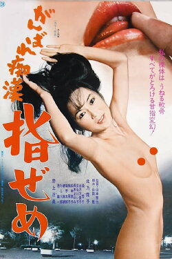 Ganbare chikan: Yubi zeme (1978) Ganbare chikan: Yubi zeme (1978)