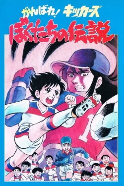 Ganbare! Kickers: Bokutachi no Densetsu (1987) Ganbare! Kickers: Bokutachi no Densetsu (1987)