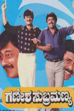 Ganesha Subramanya (1992) Ganesha Subramanya (1992)