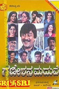 Ganeshana Maduve (1990) Ganeshana Maduve (1990)
