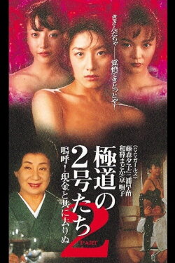 Gang No. 2 2 Ah! Gone with Cash (1997) Gang No. 2 2 Ah! Gone with Cash (1997)