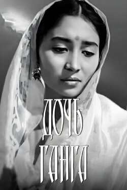 Gang's Daughter (1961) Gang's Daughter (1961)