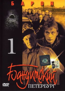 Gangster's Petersburg: Baron (2000) Gangster's Petersburg: Baron (2000)