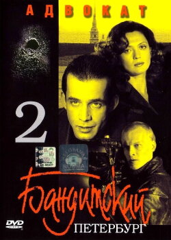 Gangster's Petersburg: Lawyer (2000) Gangster's Petersburg: Lawyer (2000)