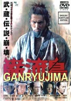 Ganryujima (2003) Ganryujima (2003)