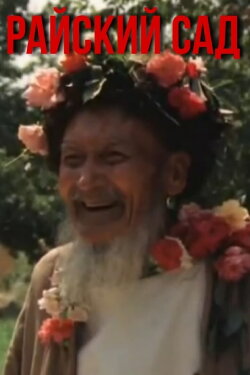 Garden of Eden (1988)