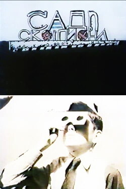 Garden of Scorpions (1991) Garden of Scorpions (1991)