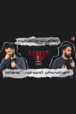 Garik Oganisyan: Life is the Best Playwright... (2020) Garik Oganisyan: Life is the Best Playwright... (2020)