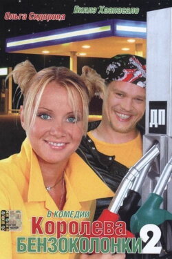 Gas Station Queen 2 (2004)