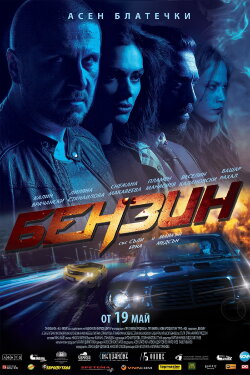 Gasoline (2017) Gasoline (2017)