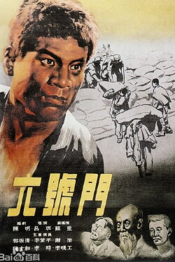 Gate Number Six (1952)