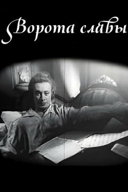 Gates of Fame (1962) Gates of Fame (1962)