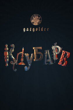 Gazgolder. Clubare (2018) Gazgolder. Clubare (2018)