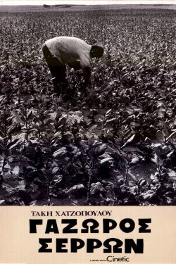 Gazoros Serron (1974) Gazoros Serron (1974)