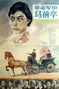 Ge ming jun zhong ma qian zu (1981) Ge ming jun zhong ma qian zu (1981)