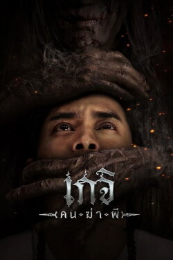 Geji: The Spirit Hunter (2024) Geji: The Spirit Hunter (2024)