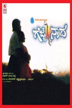 Gejje Naada (1993) Gejje Naada (1993)