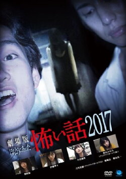Gekijō-ban: Hontō ni Atta Kowai Hanashi 2017 (2017) Gekijō-ban: Hontō ni Atta Kowai Hanashi 2017 (2017)