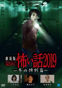 Gekijō-ban: Hontō ni Atta Kowai Hanashi 2019 Fuyu no Tokubetsu-hen (2019)