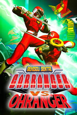 Gekisou Sentai Carranger vs Ohranger (1997) Gekisou Sentai Carranger vs Ohranger (1997)